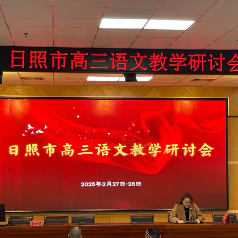 智慧碰撞，共筑辉煌——日照市高三语文教学研讨会