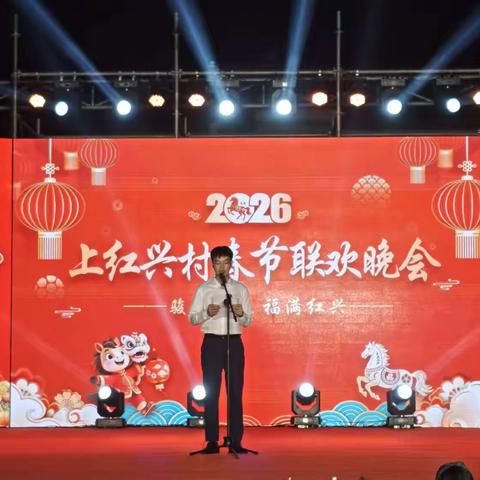 【乡村手记3】骏马迎春福满红兴—上红兴村2026年春节联欢晚会圆满落幕