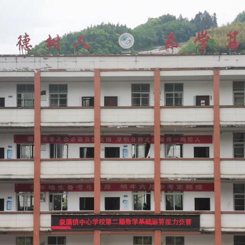 夯实计算基础 发展运算能力—竹溪县泉溪镇中心学校第二届数学基础运算能力竞赛