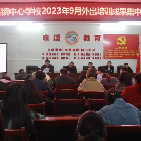 泉溪镇中心学校举行2023年9月外出培训成果集中汇报