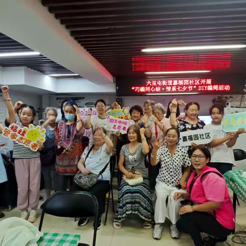 巧编同心结·情系七夕节 —— 嘉福园社区开展DIY编绳活动