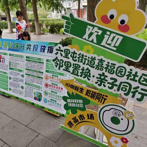 闲置互换享乐趣，亲子相伴暖邻里——六里屯街道嘉福园社区开展亲子跳蚤市场主题活动