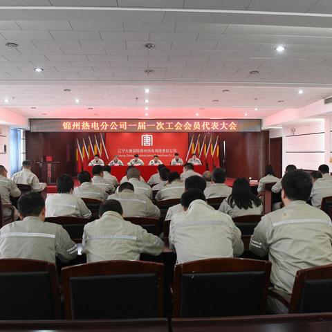 【党建引领】公司：组织召开一届一次工会会员代表大会