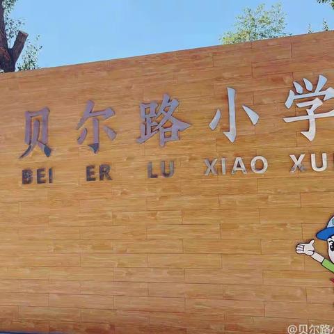 【学悟新课标 践行在教学】共研复习策略 助力期末增效 ——贝尔路小学西校区英语组教研活动