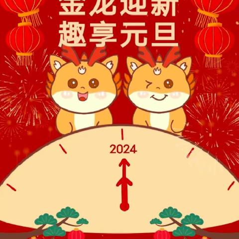 东街幼儿园“龙年集五福 萌娃迎新年”活动