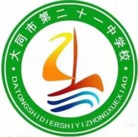 大同市第二十一中学校防火逃生疏散应急演练