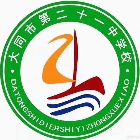 大同市第二十一中学首届 “  ’说‘出智慧    ’题‘升素养”说题比赛活动