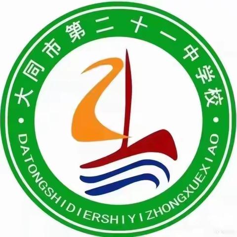 大同二十一中开展初三教师 “素养导向 学为中心”引路课活动