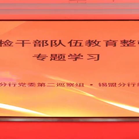 区分行党委第二巡察组与锡盟分行纪委联学共建，推动教育整顿走深走实