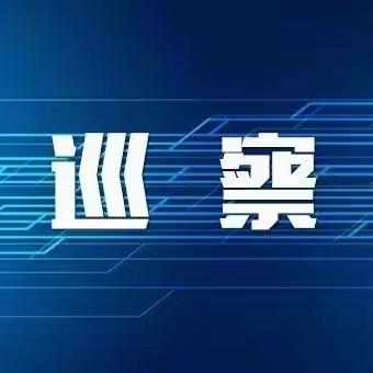 区分行党委第二巡察组向锡盟分行党委反馈2023年常规巡察整改工作意见