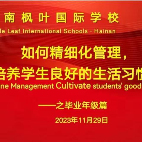 海南枫叶国际学校生活教师论坛—如何精细管理，培养学生良好生活习惯之毕业年级篇