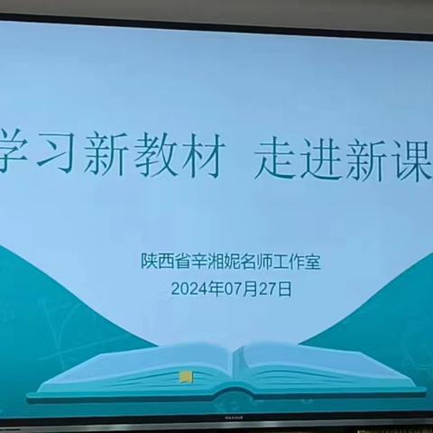 学习新教材 走进新课程 ——记辛湘妮名师工作室2024年暑期新教材研讨交流活动