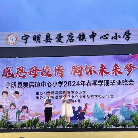 感恩母校情 胸怀未来梦——宁明县爱店镇中心小学2024年春季学期毕业晚会