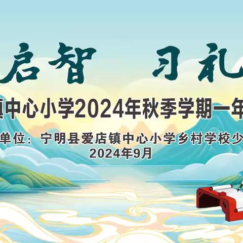 开笔启智  习礼明德——宁明县爱店镇中心小学2024年秋季学期一年级开笔礼活动