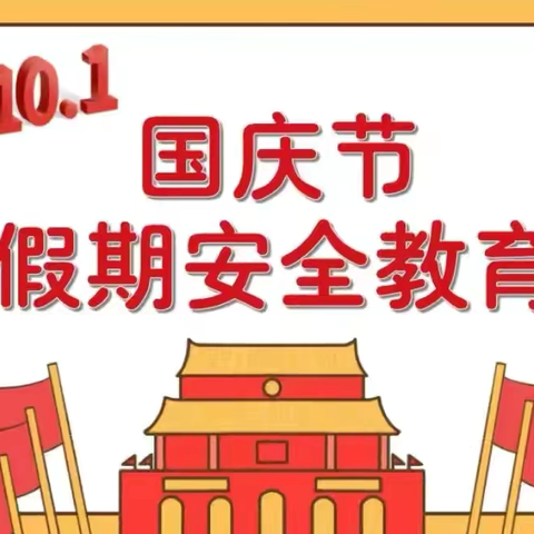 宁明县爱店镇中心小学国庆节假期安排及安全提示