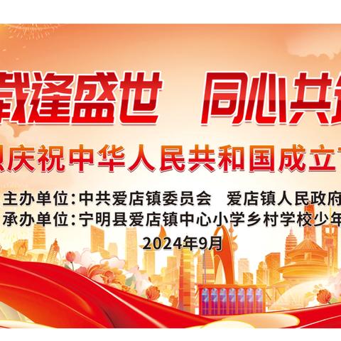 七十五载逢盛世 同心共筑谱华章——爱店镇各单位代表齐聚爱店镇中心小学共同举办庆祝中华人民共和国成立75周年活动