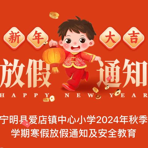 宁明县爱店镇中心小学2024年秋季学期寒假放假通知及安全教育