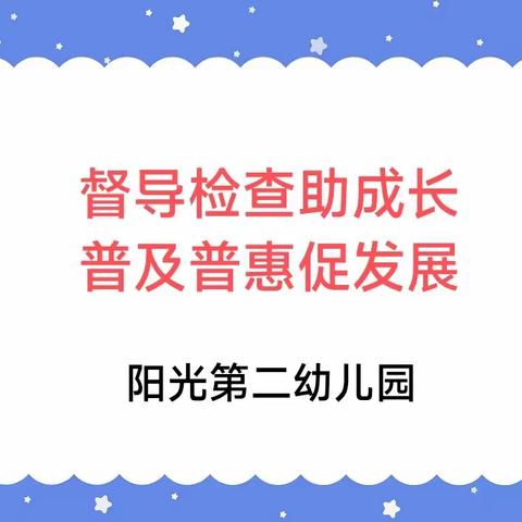 阳光第二幼儿园迎接学前教育“普及普惠”等重点工作专项督导检查