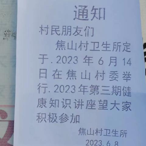 焦山村卫生所第三期健康教育知识讲座