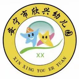 安宁市欣兴幼儿园大班毕业典礼