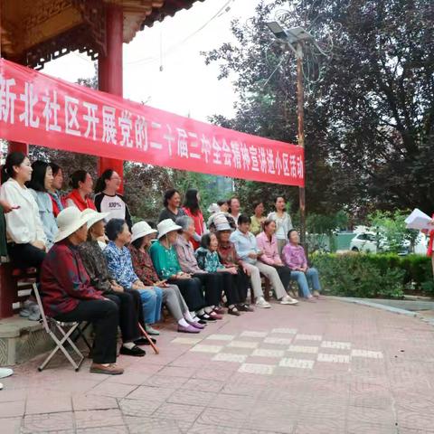 学习全会精神，争做改革先锋——新北社区主题党日活动