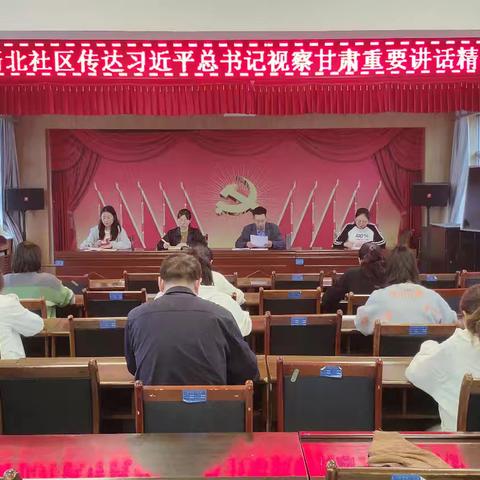 新北社区传达学习习近平总书记视察甘肃重要讲话和指示精神