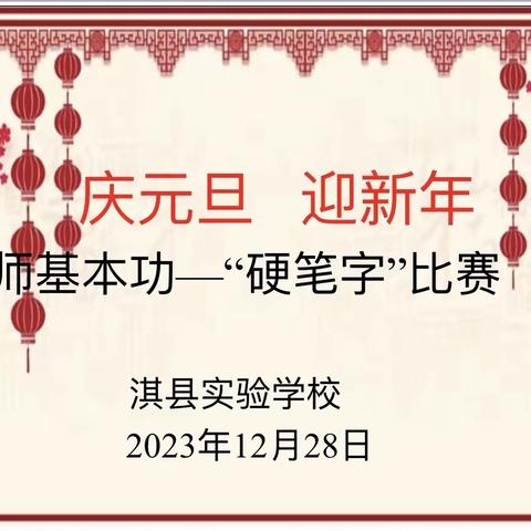 笔尖舞动展风采，墨韵书香绽魅力 ——淇县实验学校“庆元旦  迎新年”教师基本功“三笔字”技能大赛