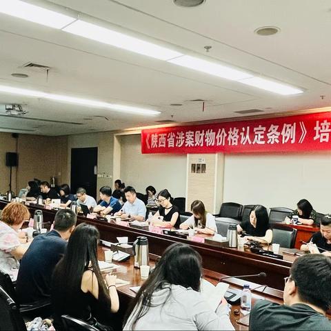 西安市价格认证服务中心召开《陕西省涉案财物价格认定条例》学习培训会