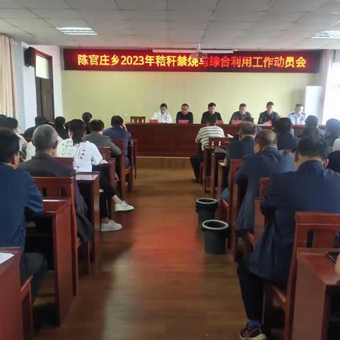 陈官庄乡2023年秸秆禁烧与综合利用工作动员会