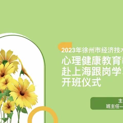 【从“心”开始  赋能蓄势】徐州经开区中小学心理健康教育骨干教师赴沪培训开班仪式