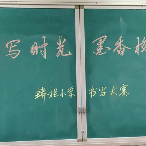 书写时光，墨香校园                   ——石门乡蟒栏小学书写比赛