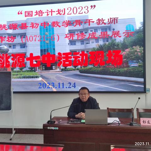 践行新课标，创建新课堂 2023初中数学骨干教师工作坊研修成果展示