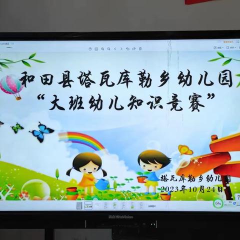 和田县塔瓦库勒乡幼儿园“知识百变-乐趣无限”主题活动