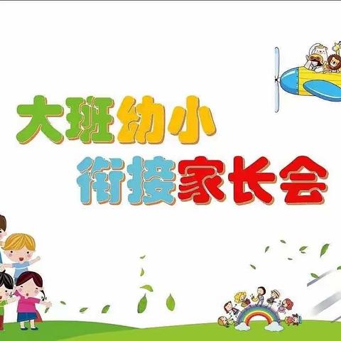 花开有时 衔接有度——星光幼儿园大班幼小衔接家长会