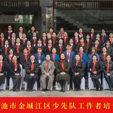 聚智赋能促成长 队旗引领向未来——2026年河池市金城江区少先队工作者培训班顺利开班   ‍