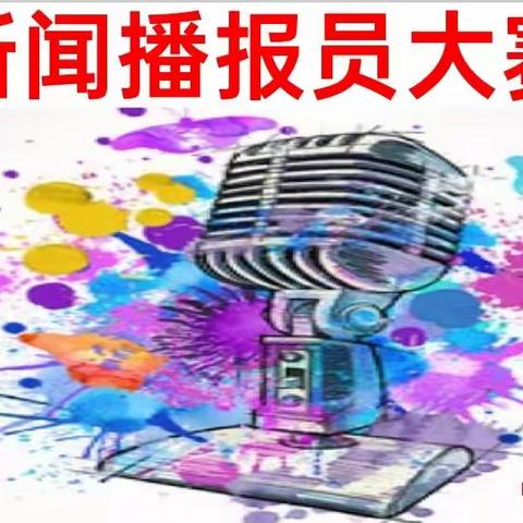 “主” 宰青春，“持”聘舞台 ﻿新闻播报员大赛