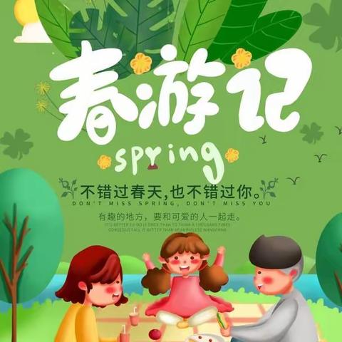 “我和春天有个约会”——城西幼儿园亲子春游活动