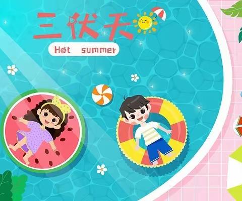 【蓝天快讯——烈日炎炎   防暑降温】蓝天幼儿园夏季防暑降温小课堂