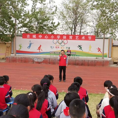 悦享运动，奔赴未来——古城中心小学春季体育艺术节