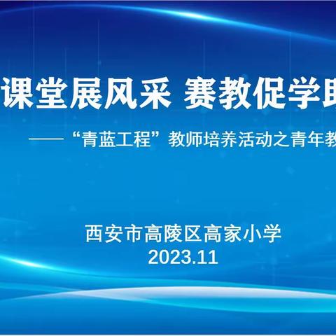 微型课堂展风采 赛教助学促成长——高家小学“名校+”教育共同体（钓北小学）“青蓝工程”教师培养活动之青年教师微型课展示活动