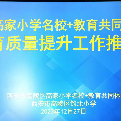 高陵区高家小学“名校+”教育共同体教育质量提升工作推进会纪实