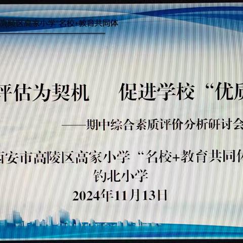 以教学评估为契机 促进学校“优质成长”——高家小学“名校+”教育共同体（钓北小学）期中综合素质评价分析研讨会