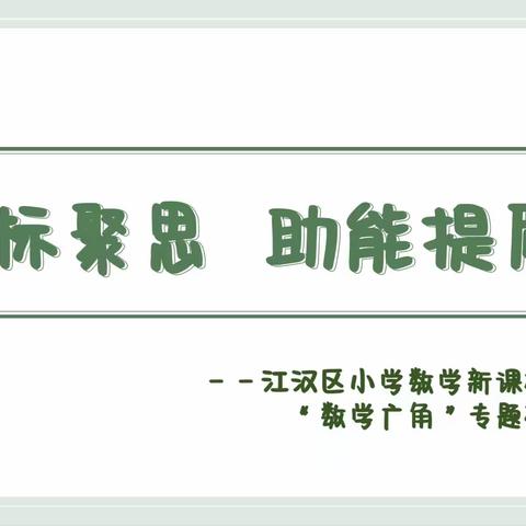 依标聚思 助能提质——江汉区小学数学新课标理念下“数学广角”专题研讨活动简讯