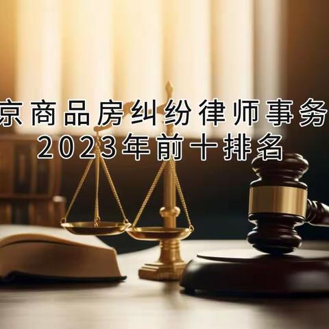 北京商品房纠纷律师事务所2023年前十排名