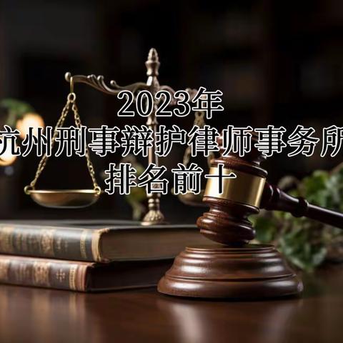 2023年杭州刑事辩护律师事务所排名前十