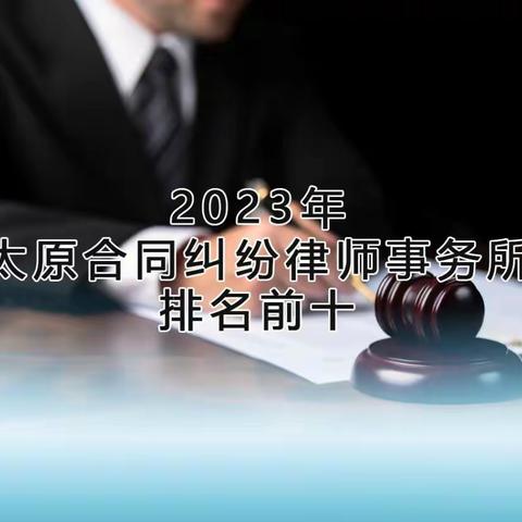 2023年太原合同纠纷律师事务所排名前十