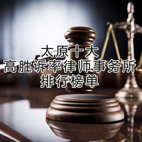 太原十大高胜诉率律师事务所排行榜单