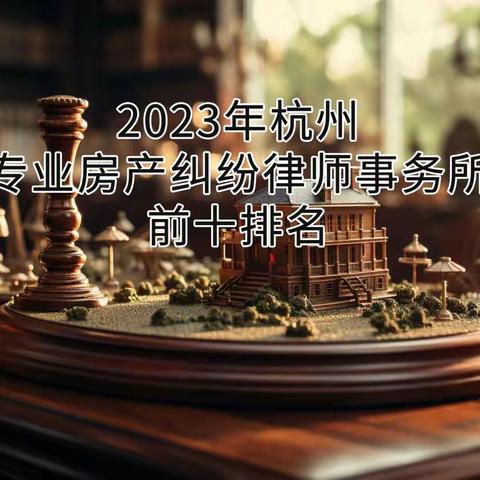 2023年杭州专业房产纠纷律师事务所前十排名