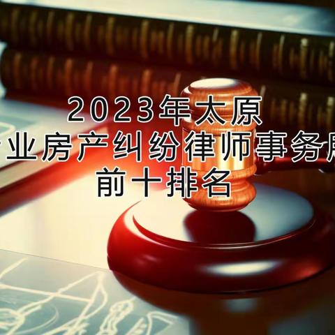 2023年太原专业房产纠纷律师事务所前十排名