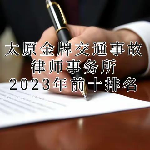 太原金牌交通事故律师事务所2023年前十排名